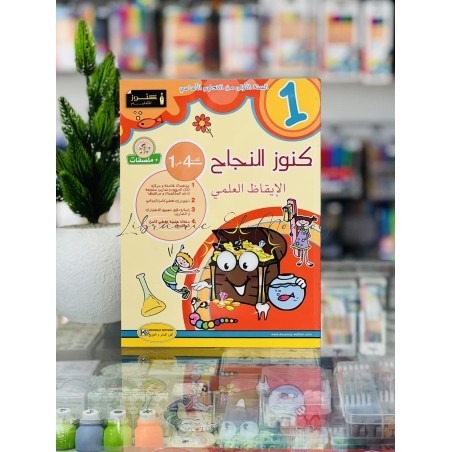 كتاب كنوز النجاح في الإيقاظ العلمي - السنة الأولى ابتدائي