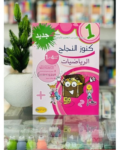 كتاب كنوز النجاح في الرياضيات - السنة الأولى ابتدائي