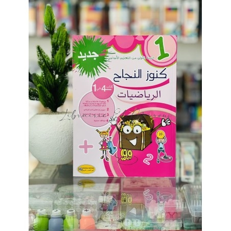 كتاب كنوز النجاح في الرياضيات - السنة الأولى ابتدائي