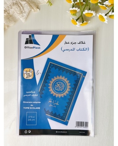غلاف جزء عم 17.5x24 | حماية المصحف والكتب تونس