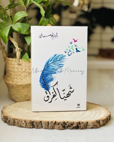 شهياً كفراق أحلام مستغانمي | رواية عربية مميزة