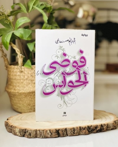 فوضى الحواس أحلام مستغانمي | رواية عربية مميزة