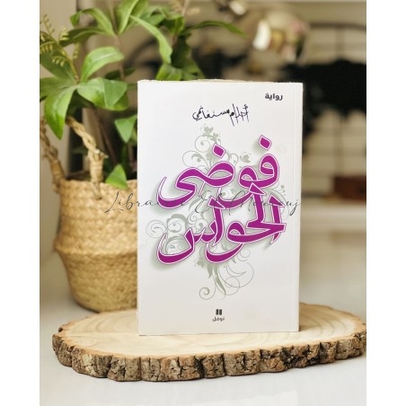 فوضى الحواس أحلام مستغانمي | رواية عربية مميزة