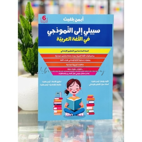 سبيلي إلى النموذجي عربية سنة 6 ابتدائي | مكتبة المروج