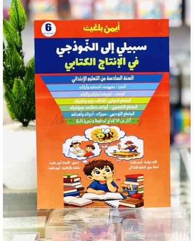 سبيلي إلى النّموذجي سنة 6 ابتدائي في الإنتاج الكتابي