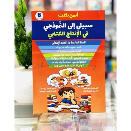 سبيلي إلى النموذجي إنتاج كتابي 6 أساسي | مكتبة المروج