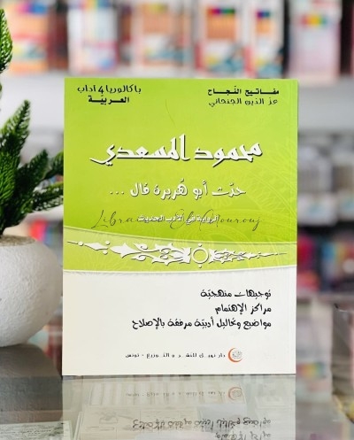 محمود المسعدي : حدّث أبو هريرة قال … – الرواية في الأدب الحديث