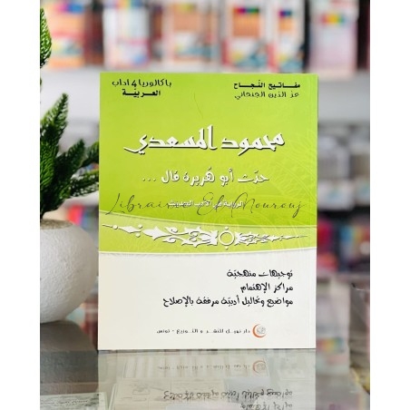 حدث أبو هريرة قال محمود المسعدي | مكتبة المروج تونس