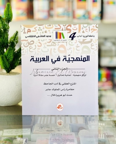 المنهجية في  العربية