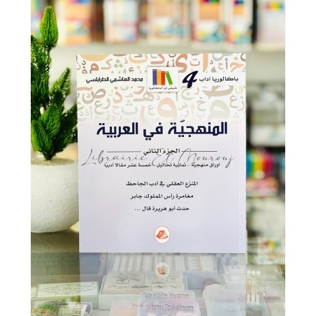 سلسلة المنهجية في العربية المدرسية | مكتبة المروج
