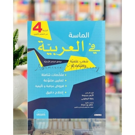 سلسلة الماسة في العربية المدرسية | مكتبة المروج تونس