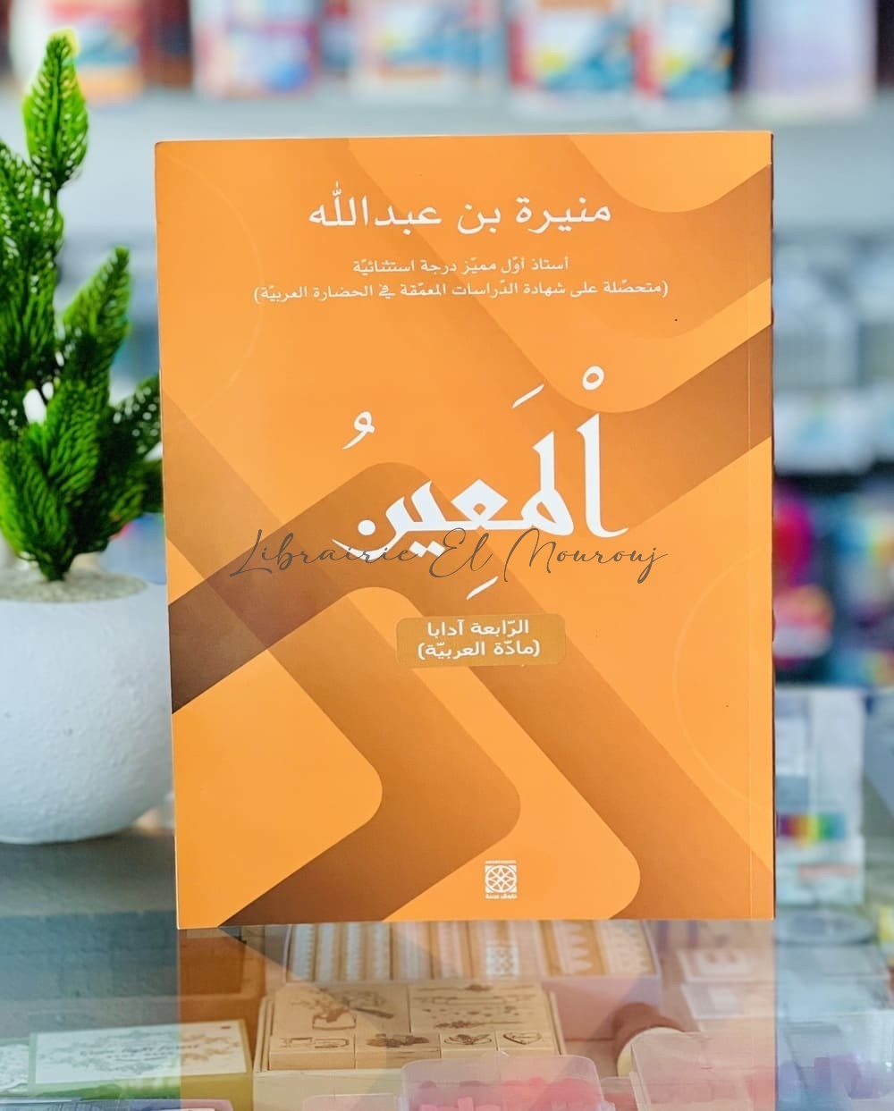 المعين