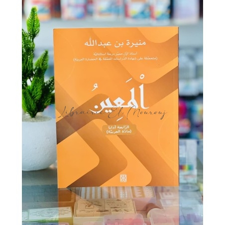 سلسلة المعين التعليمية المدرسية | مكتبة المروج تونس