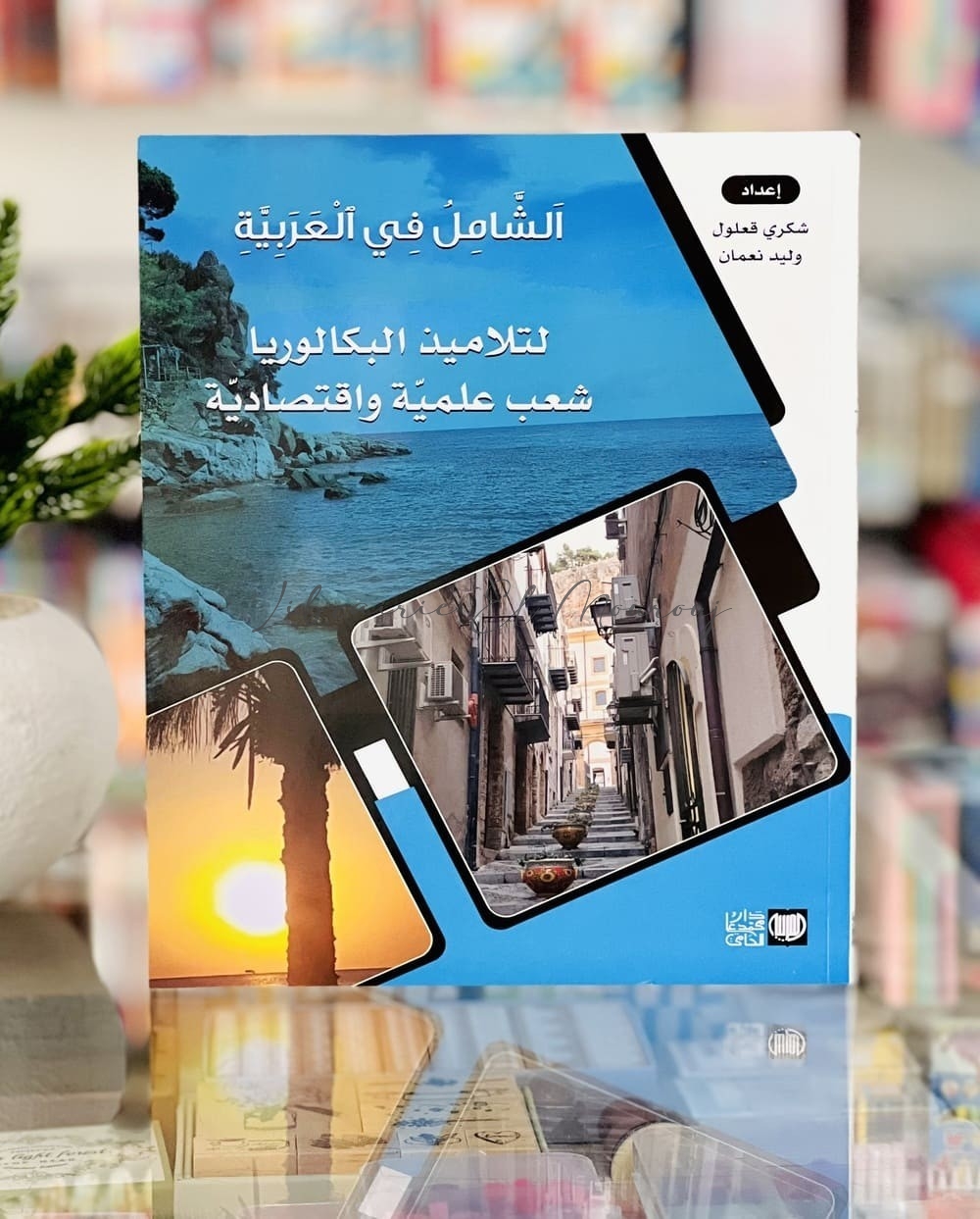 الشامل في العربية بكالوريا شعب علمية