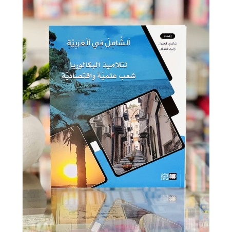 الشامل في العربية باكالوريا علمية | مكتبة المروج
