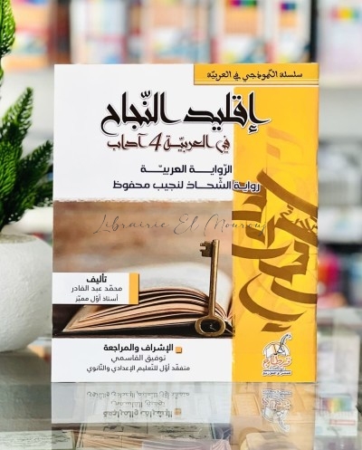 إقليد النجاح في العربية - باكالوريا آداب: رواية الشحاذ لنجيب محفوظ