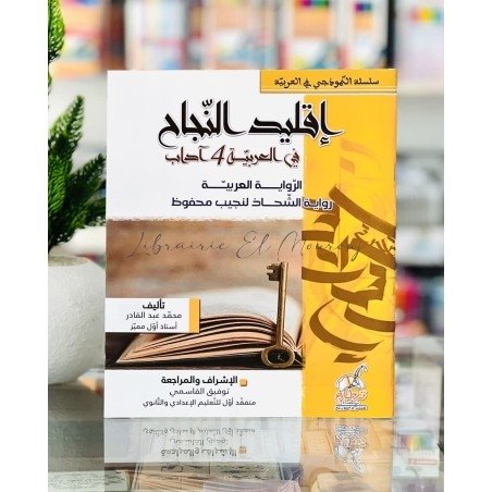 إقليد النجاح رواية الشحاذ باك آداب | مكتبة المروج