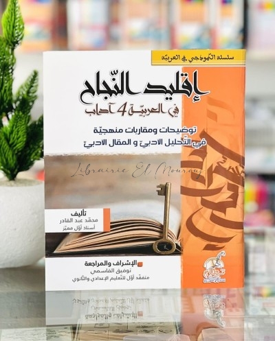 إقليد النجاح في العربية-التحليل و المقال الأدبي