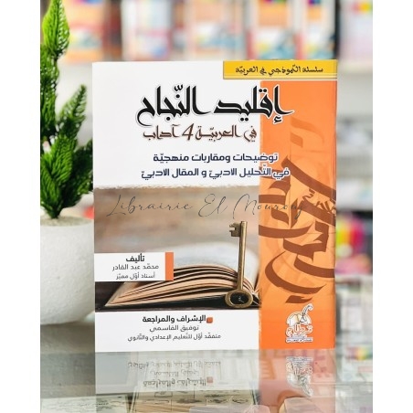 إقليد النجاح التحليل والمقال الأدبي | مكتبة المروج