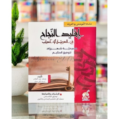 إقليد النجاح مسرحية شهرزاد باك آداب | مكتبة المروج