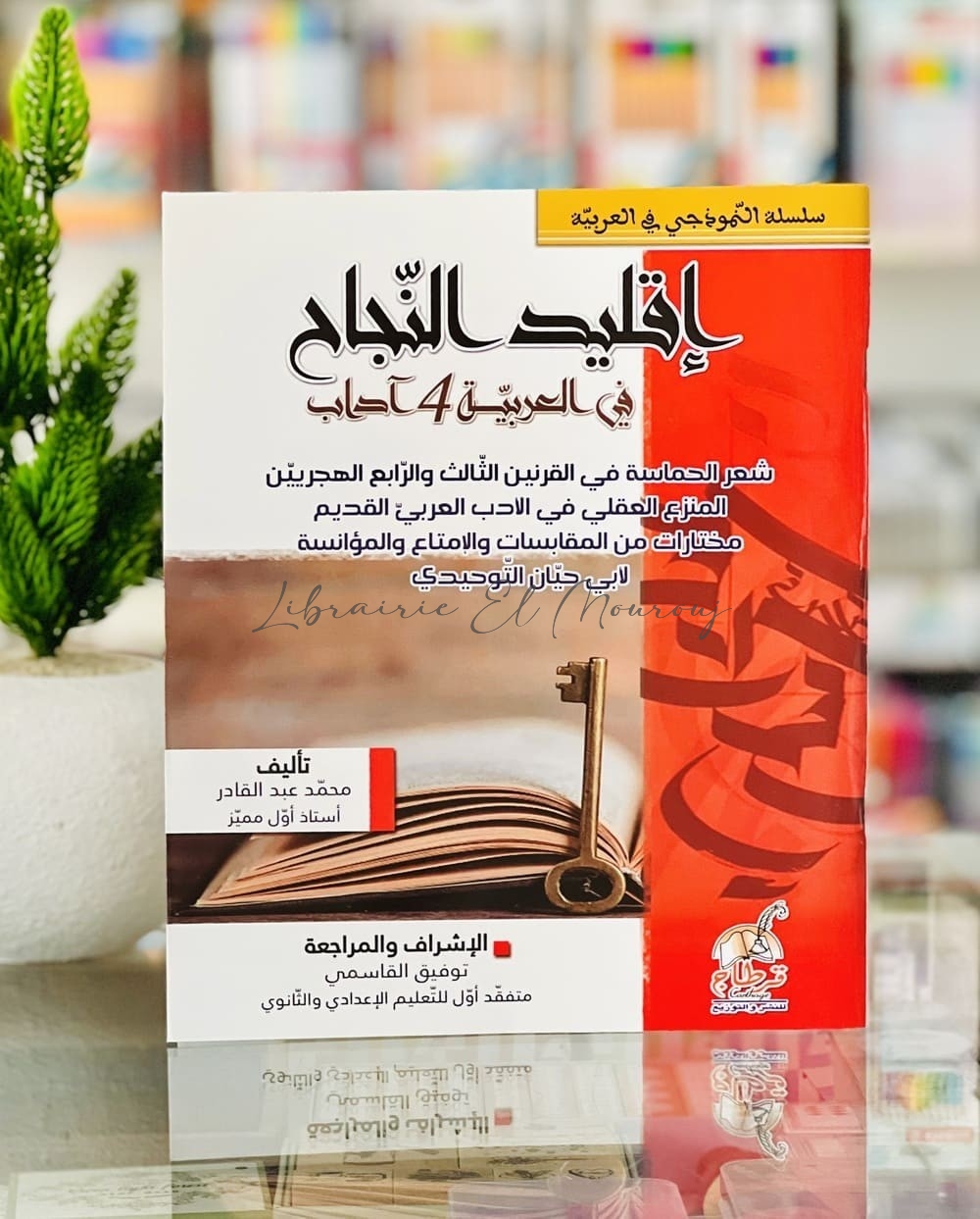إقليد النجاح في العربية 4 آداب -شعر الحماسة