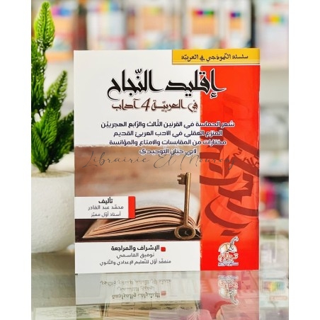 إقليد النجاح عربية 4 آداب شعر الحماسة | مكتبة المروج
