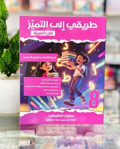 طريقي الى التميز في العربية السنة الثامنة من التعليم الاساسي كامل السنة