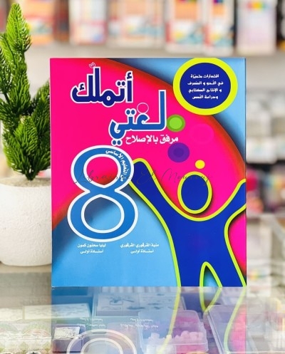 اتملك لغتي - 8 اساسي