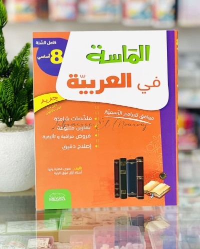 الماسة في العربية - كامل السنة - 8 اساسي