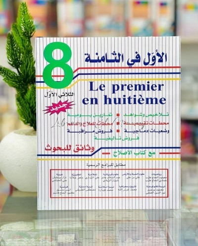 الاول في الثامنة - الثلاثي الأول - 8 اساسي