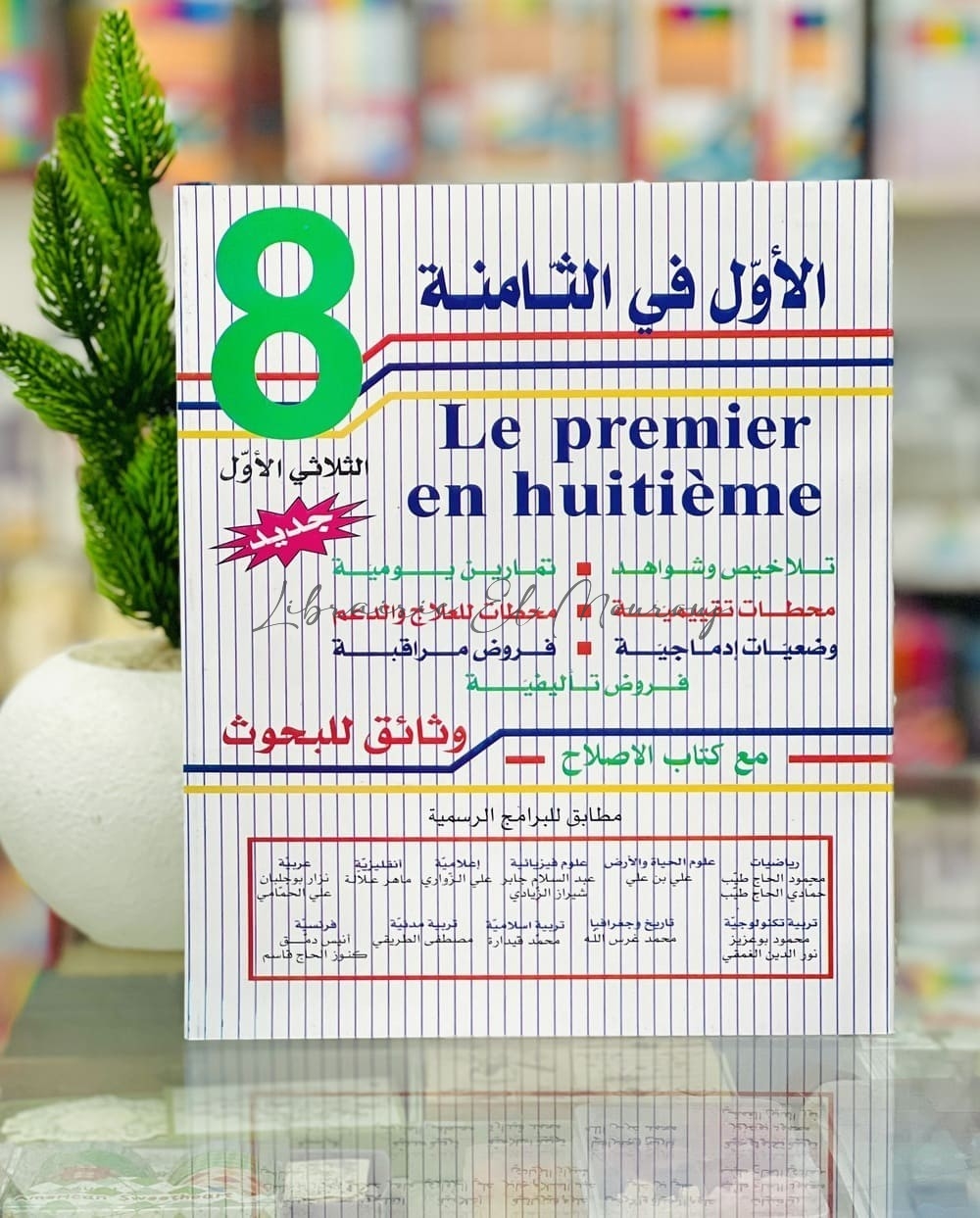 الاول في الثامنة - الثلاثي الأول - 8 اساسي