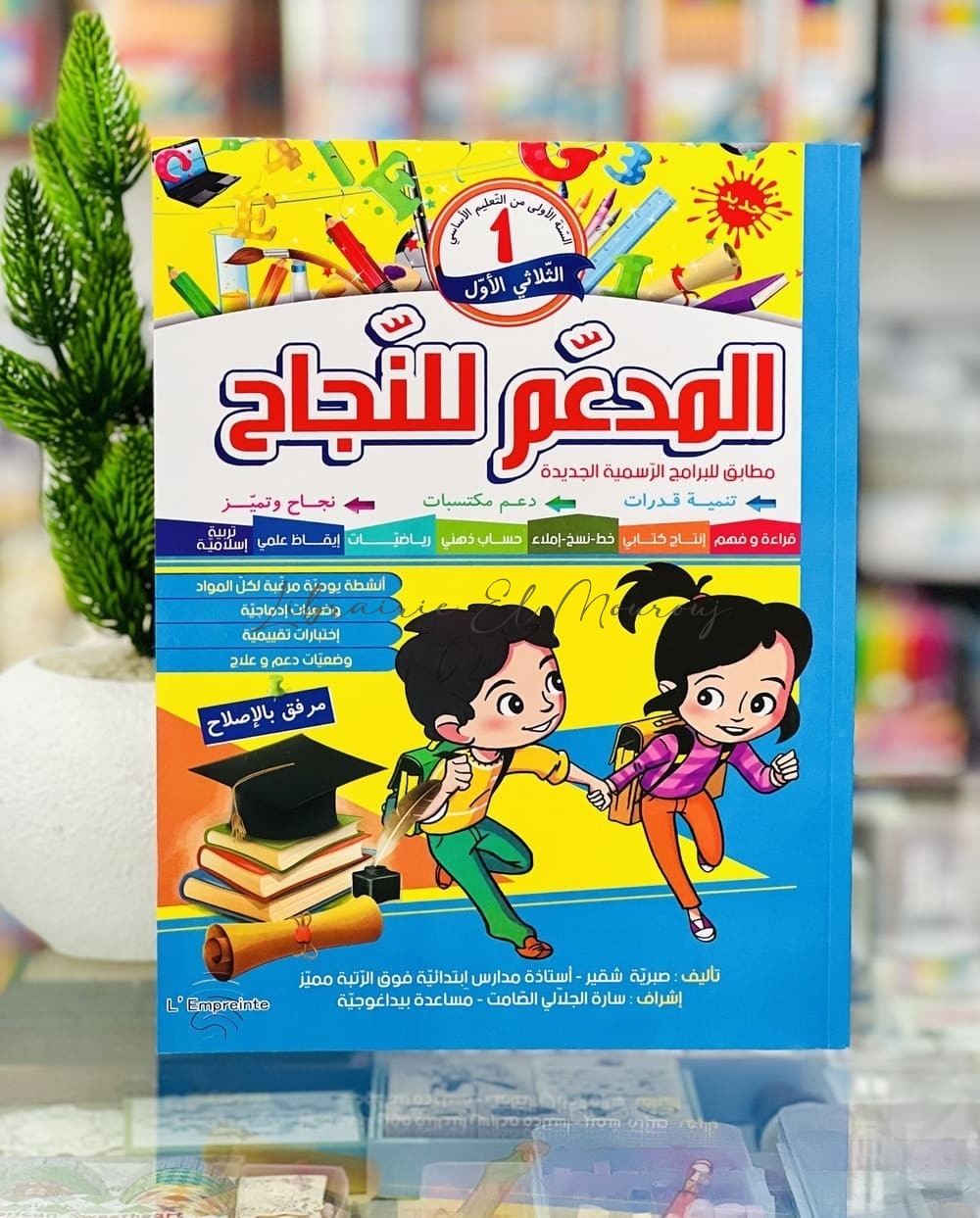 المدعم للنجاح - الثلاثي الأول - 1 اساسي