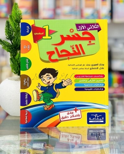 جسر النجاح السنة الأولى الثلاثي الأول