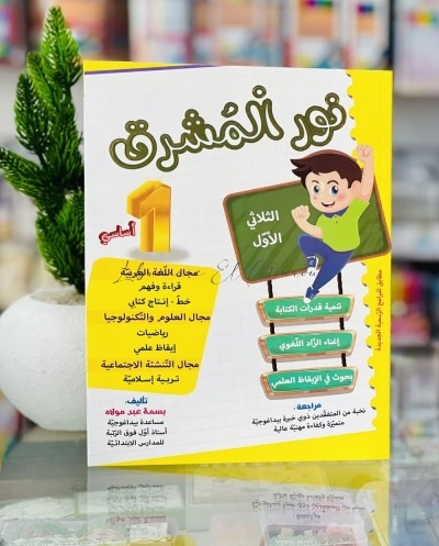 نور المشرق - الثلاثي الأول - 1 اساسي