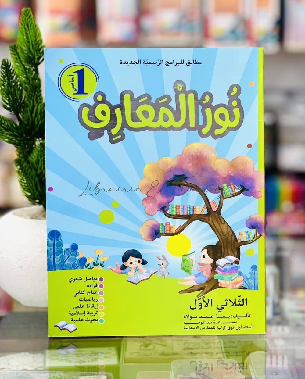 نور المعارف السنة الأولى الثلاثي الأول
