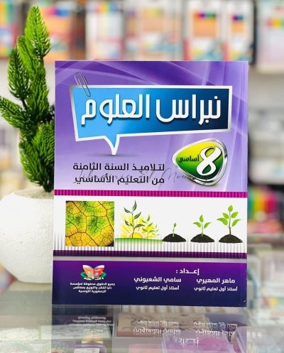 نبراس العلوم - السنة 8 اساسي