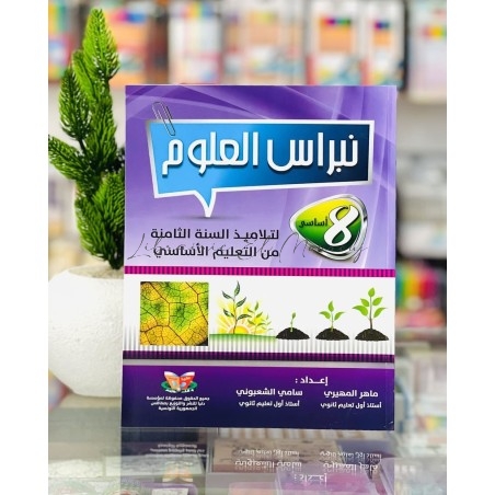 كتاب نبراس العلوم 8 أساسي | مكتبة المروج