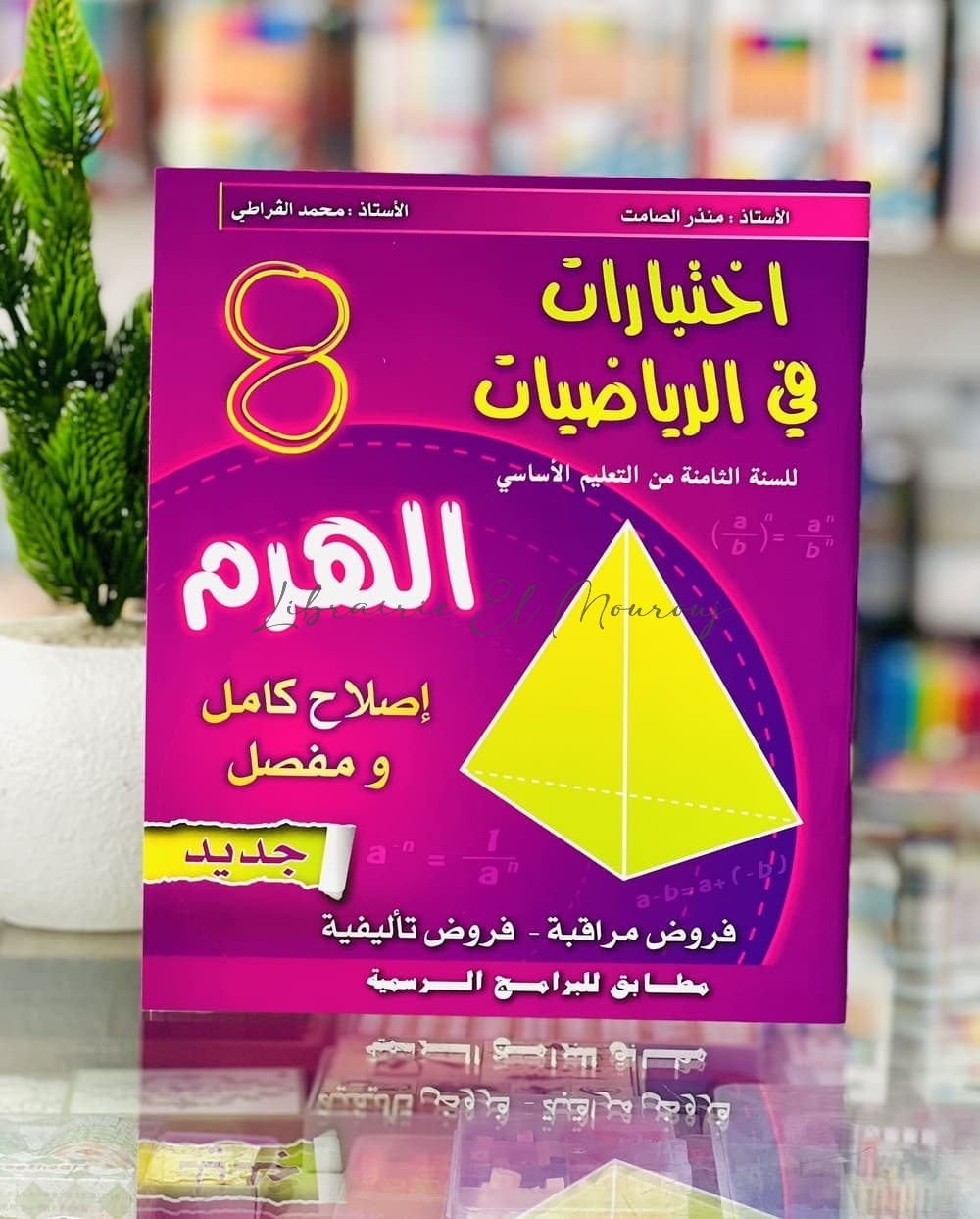 اختبارات في الرياضيات الهرم - 8 اساسي