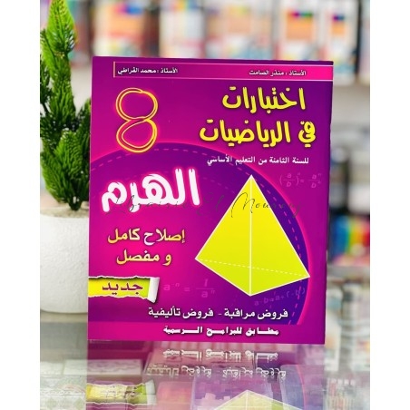 الهرم - إختبارات في الرياضيات 8 أساسي | Librairie El Mourouj